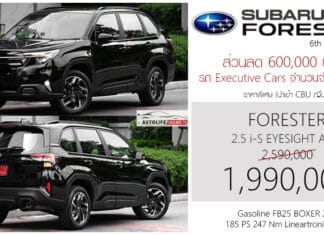 ส่วนลด 600,000 ! รถ Executive Car ราคาพิเศษ Subaru FORESTER 2.5 i-S Eyesight AWD (SL) : 1,990,000 บาท (นำเข้าทั้งคัน CBU ญี่ปุ่น) Subaru Forester