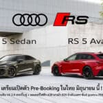 Audi RS 5 เตรียมเปิดตัวในไทย เปิดรับจอง Pre-Booking มิถุนายน นี้ ! 639 แรงม้า ตัวถัง Sedan / Avant