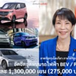 กรุงโตเกียว ประเทศญี่ปุ่น เพิ่มเงินอุดหนุนสูงสุดคันละ 1,300,000 เยน (275,000 บาท) ดันรถไฟฟ้า BEV และ PHEV