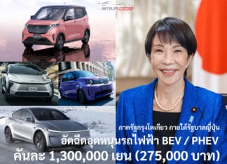 กรุงโตเกียว ประเทศญี่ปุ่น เพิ่มเงินอุดหนุนสูงสุดคันละ 1,300,000 เยน (275,000 บาท) ดันรถไฟฟ้า BEV และ PHEV