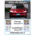เห็นด้วย หรือ ไม่เห็นด้วย กรมการขนส่งทางบก จะเปลี่ยนให้ รถไฟฟ้า100% BEV ใช้ป้ายทะเบียนพื้นหลังสีฟ้าสะท้อนแสง ?!