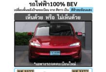 เห็นด้วย หรือ ไม่เห็นด้วย กรมการขนส่งทางบก จะเปลี่ยนให้ รถไฟฟ้า100% BEV ใช้ป้ายทะเบียนพื้นหลังสีฟ้าสะท้อนแสง ?!