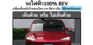 เห็นด้วย หรือ ไม่เห็นด้วย กรมการขนส่งทางบก จะเปลี่ยนให้ รถไฟฟ้า100% BEV ใช้ป้ายทะเบียนพื้นหลังสีฟ้าสะท้อนแสง ?!