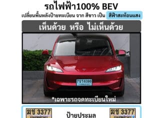 เห็นด้วย หรือ ไม่เห็นด้วย กรมการขนส่งทางบก จะเปลี่ยนให้ รถไฟฟ้า100% BEV ใช้ป้ายทะเบียนพื้นหลังสีฟ้าสะท้อนแสง ?!