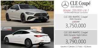 ส่วนลด 200,000 ! ราคาพิเศษ Mercedes-Benz CLE 300 4MATIC Coupe’ : 3,750,000 – 3,790,000 บาท (ประกอบไทย) Mercedes-Benz CLE 300