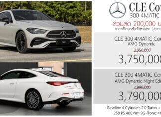 ส่วนลด 200,000 ! ราคาพิเศษ Mercedes-Benz CLE 300 4MATIC Coupe’ : 3,750,000 – 3,790,000 บาท (ประกอบไทย) Mercedes-Benz CLE 300