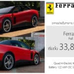 Ferrari LUCE รถไฟฟ้า100% ราคาอย่างเป็นทางการ เริ่มต้น 33,840,000 บาท | 4 มอเตอร์ 1,129 แรงม้า AWD Ferrari LUCE
