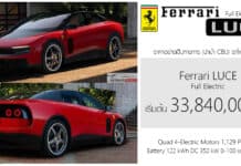 Ferrari LUCE รถไฟฟ้า100% ราคาอย่างเป็นทางการ เริ่มต้น 33,840,000 บาท | 4 มอเตอร์ 1,129 แรงม้า AWD Ferrari LUCE