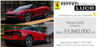 Ferrari LUCE รถไฟฟ้า100% ราคาอย่างเป็นทางการ เริ่มต้น 33,840,000 บาท | 4 มอเตอร์ 1,129 แรงม้า AWD Ferrari LUCE