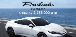 ไทยรอลุ้น ! Honda Prelude e:HEV S+ SHIFT (BF1) เปิดตัวแล้วในมาเลเซีย นำเข้าจากญี่ปุ่น เคาะราคา 2,235,000 บาท Honda Prelude