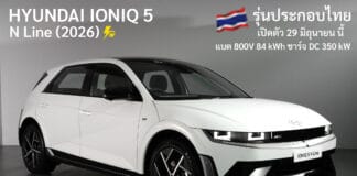 Hyundai IONIQ 5 N Line (2026) รุ่นประกอบไทย เปิดตัว 29 มิถุนายน นี้ ! แบต 800V 84 kWh ชาร์จ DC 350 kW Hyundai IONIQ 5