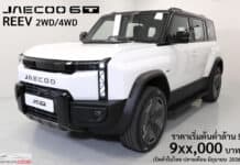 ยืนยันเปิดตัวในไทย ปลายเดือน มิถุนายน 2026 นี้ ! ภาพรถคันจริง JAECOO 6T REEV 2WD / 4WD คาดราคาเริ่มต้น ต่ำล้าน ! JAECOO 6T REEV