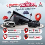Mitsubishi ชวนลูกค้าตรวจเช็กสภาพรถยนต์ 35 รายการฟรี รับหน้าฝน Mitsubishi