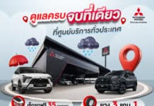 Mitsubishi ชวนลูกค้าตรวจเช็กสภาพรถยนต์ 35 รายการฟรี รับหน้าฝน Mitsubishi