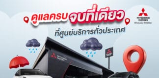 Mitsubishi ชวนลูกค้าตรวจเช็กสภาพรถยนต์ 35 รายการฟรี รับหน้าฝน Mitsubishi
