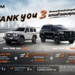 GWM ออกแคมเปญ “TANK YOU” มอบข้อเสนอพิเศษตลอดเดือน มิ.ย. GWM
