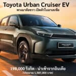 Toyota Urban Cruiser EV รถไฟฟ้า100% พวงมาลัยขวา เปิดตัวในมาเลเซีย ถูกกว่า BZ4X Toyota Urban Crusier EV