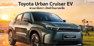 Toyota Urban Cruiser EV รถไฟฟ้า100% พวงมาลัยขวา เปิดตัวในมาเลเซีย ถูกกว่า BZ4X Toyota Urban Crusier EV