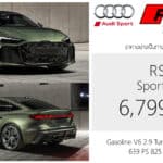 Audi RS 5 Sportback ราคาอย่างเป็นทางการ : 6,799,000 บาท (นำเข้า CBU) | V6 2.9 TURBO PHEV 639 แรงม้า ขับ4 quattro