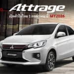 Mitsubishi Attrage MY2026 ไปกันต่อ…เตรียมเปิดตัวในไทย 1 กรกฎาคม 2026 นี้ ! ซีดาน 4 ประตู Mitsubishi Attrage MY2026