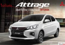 Mitsubishi Attrage MY2026 ไปกันต่อ…เตรียมเปิดตัวในไทย 1 กรกฎาคม 2026 นี้ ! ซีดาน 4 ประตู Mitsubishi Attrage MY2026
