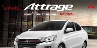 Mitsubishi Attrage MY2026 ไปกันต่อ…เตรียมเปิดตัวในไทย 1 กรกฎาคม 2026 นี้ ! ซีดาน 4 ประตู Mitsubishi Attrage MY2026