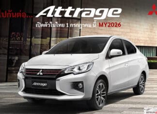 Mitsubishi Attrage MY2026 ไปกันต่อ…เตรียมเปิดตัวในไทย 1 กรกฎาคม 2026 นี้ ! ซีดาน 4 ประตู Mitsubishi Attrage MY2026