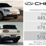 CHERY Q รถไฟฟ้า100% ราคาอย่างเป็นทางการ : 449,900 – 519,900 บาท | Hatchback แบต 41.3 kWh ขับหลัง RWD CHERY Q