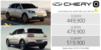 CHERY Q รถไฟฟ้า100% ราคาอย่างเป็นทางการ : 449,900 – 519,900 บาท | Hatchback แบต 41.3 kWh ขับหลัง RWD CHERY Q