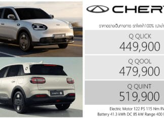 CHERY Q รถไฟฟ้า100% ราคาอย่างเป็นทางการ : 449,900 – 519,900 บาท | Hatchback แบต 41.3 kWh ขับหลัง RWD CHERY Q