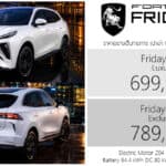 Forthing Friday BEV รถไฟฟ้า100% ราคาอย่างเป็นทางการ : 699,900 – 789,900 บาท (นำเข้า CBU จีน) | B-SUV แบต 64.4 kW ชาร์จ DC 80 kW
