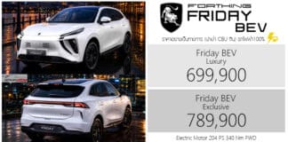 Forthing Friday BEV รถไฟฟ้า100% ราคาอย่างเป็นทางการ : 699,900 – 789,900 บาท (นำเข้า CBU จีน) | B-SUV แบต 64.4 kW ชาร์จ DC 80 kW