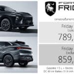 Forthing Friday REEV ราคาอย่างเป็นทางการ : 789,900 – 859,900 บาท (นำเข้า CBU จีน) | B-SUV เบนซิน 1.5 ปั่นไฟ แบต 31.9 kWh Forthing Friday REEV