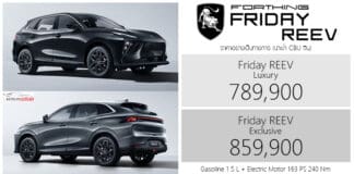 Forthing Friday REEV ราคาอย่างเป็นทางการ : 789,900 – 859,900 บาท (นำเข้า CBU จีน) | B-SUV เบนซิน 1.5 ปั่นไฟ แบต 31.9 kWh Forthing Friday REEV