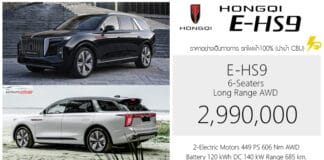 HONGQI E-HS9 รถไฟฟ้า100% SUV 6 ที่นั่ง ราคาอย่างเป็นทางการ : 2,990,000 บาท | แบต 120 kWh มอเตอร์คู่ 449 แรงม้า ขับ4 HONGQI E-HS9