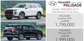 ส่วนลด 500,000 ! ราคาพิเศษ Hyundai PALISADE : 1,799,000 – 1,999,000 บาท | ดีเซล 2.2 เทอร์โบ Clearance Sales Hyundai Palisade