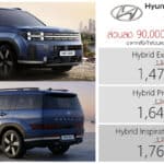 ส่วนลด 90,000 + 30,000 ! ราคาพิเศษ Hyundai SANTA FE Hybrid HTRAC AWD : 1,479,000 – 1,769,000 บาท | แคมเปญ Mid Year Deal Hyundai Santa Fe