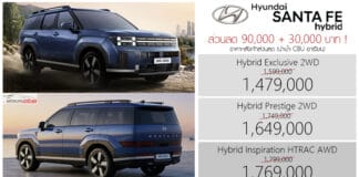 ส่วนลด 90,000 + 30,000 ! ราคาพิเศษ Hyundai SANTA FE Hybrid HTRAC AWD : 1,479,000 – 1,769,000 บาท | แคมเปญ Mid Year Deal Hyundai Santa Fe