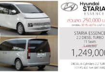 ส่วนลด 250,000 ! ราคาพิเศษ Hyundai STARIA ESSENCE 2.2 DIESEL TURBO 8AT : 1,249,000 บาท | รุ่นเริ่มต้น เบาะ 11 ที่นั่ง Hyundai Staria Essence