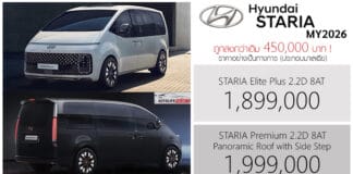 Hyundai STARIA MY2026 ราคาอย่างเป็นทางการ : 1,899,000 – 1,999,000 บาท (ประกอบมาเลย์) | DIESEL 2.2 TURBO 8AT