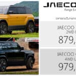 JAECOO 6T REEV ราคาอย่างเป็นทางการ : 879,900 – 979,900 บาท | 1.5 เทอร์โบ ปั่นไฟ ขับเคลื่อนด้วยมอเตอร์ไฟฟ้า JAECOO 6T REEV