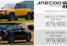 JAECOO 6T REEV ราคาอย่างเป็นทางการ : 879,900 – 979,900 บาท | 1.5 เทอร์โบ ปั่นไฟ ขับเคลื่อนด้วยมอเตอร์ไฟฟ้า JAECOO 6T REEV