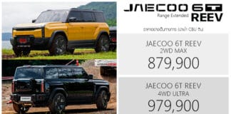 JAECOO 6T REEV ราคาอย่างเป็นทางการ : 879,900 – 979,900 บาท | 1.5 เทอร์โบ ปั่นไฟ ขับเคลื่อนด้วยมอเตอร์ไฟฟ้า JAECOO 6T REEV