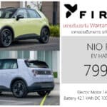 NIO FireFly รถไฟฟ้า100% ราคาอย่างเป็นทางการ : 799,000 บาท | ขยายการรับประกัน Warranty 5 ปี 150,000 km. Nio Firefly