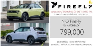 NIO FireFly รถไฟฟ้า100% ราคาอย่างเป็นทางการ : 799,000 บาท | ขยายการรับประกัน Warranty 5 ปี 150,000 km. Nio Firefly