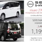 ส่วนลด 270,000 ! ราคาพิเศษ Nissan SERENA S-Hybrid C27 : 1,199,000 บาท | MPV 7 ที่นั่ง ประตูสไลด์ Nissan Serena
