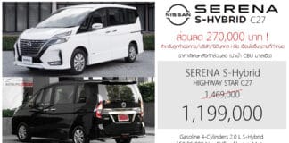 ส่วนลด 270,000 ! ราคาพิเศษ Nissan SERENA S-Hybrid C27 : 1,199,000 บาท | MPV 7 ที่นั่ง ประตูสไลด์ Nissan Serena