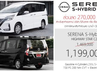ส่วนลด 270,000 ! ราคาพิเศษ Nissan SERENA S-Hybrid C27 : 1,199,000 บาท | MPV 7 ที่นั่ง ประตูสไลด์ Nissan Serena