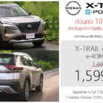 ส่วนลด 100,000 ! ราคาพิเศษ Nissan X-Trail e-POWER e-4ORCE 4WD : 1,599,000 บาท (นำเข้า CBU ญี่ปุ่น) Nissan X-Trail