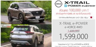 ส่วนลด 100,000 ! ราคาพิเศษ Nissan X-Trail e-POWER e-4ORCE 4WD : 1,599,000 บาท (นำเข้า CBU ญี่ปุ่น) Nissan X-Trail